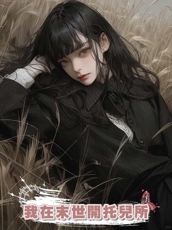 我在末世開託兒所