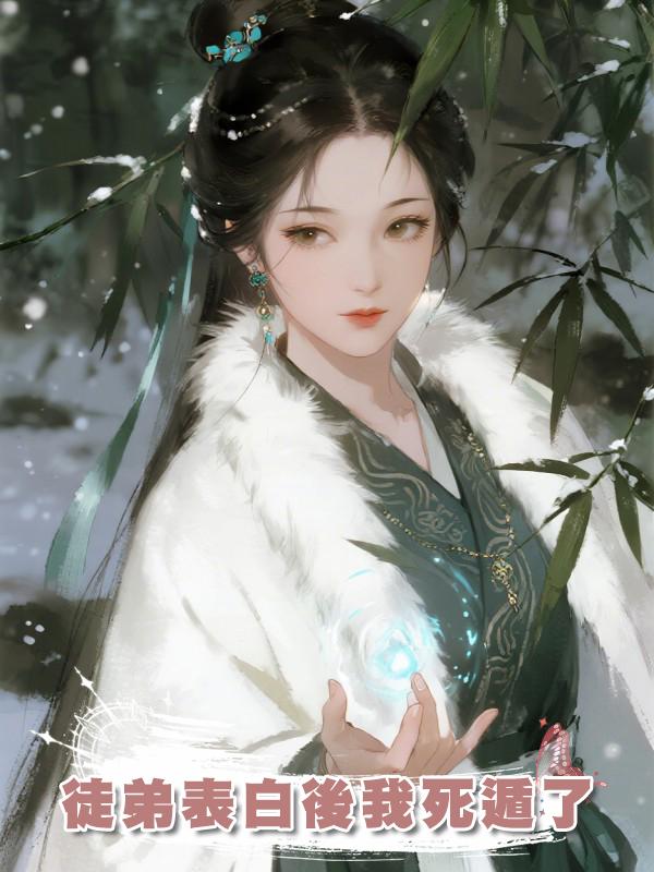 徒弟表白後我死遁了