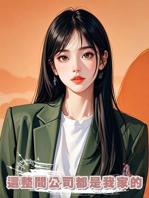 被領導夫人當眾羞辱是小三，我笑了：這整間公司都是我家的