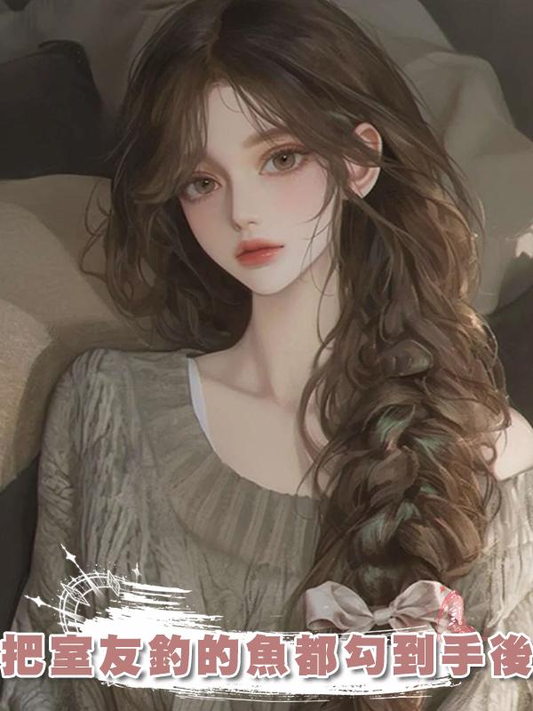 把室友釣的魚都勾到手後