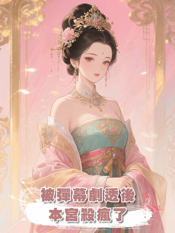 被彈幕劇透後，本宮殺瘋了