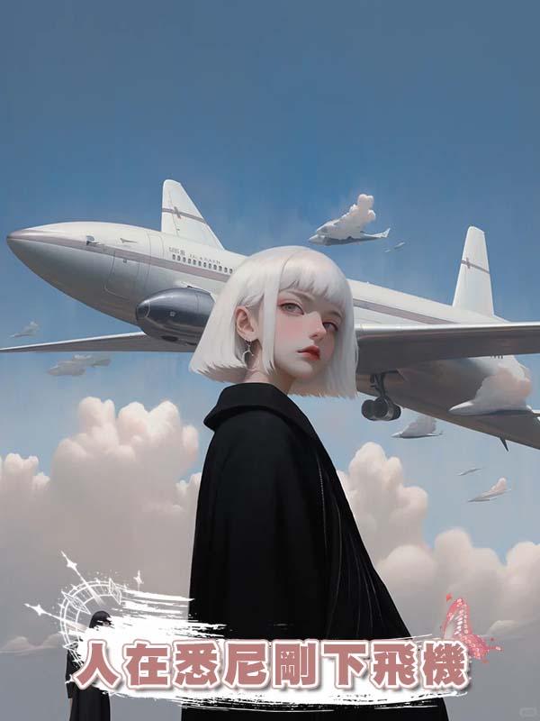 人在悉尼剛下飛機