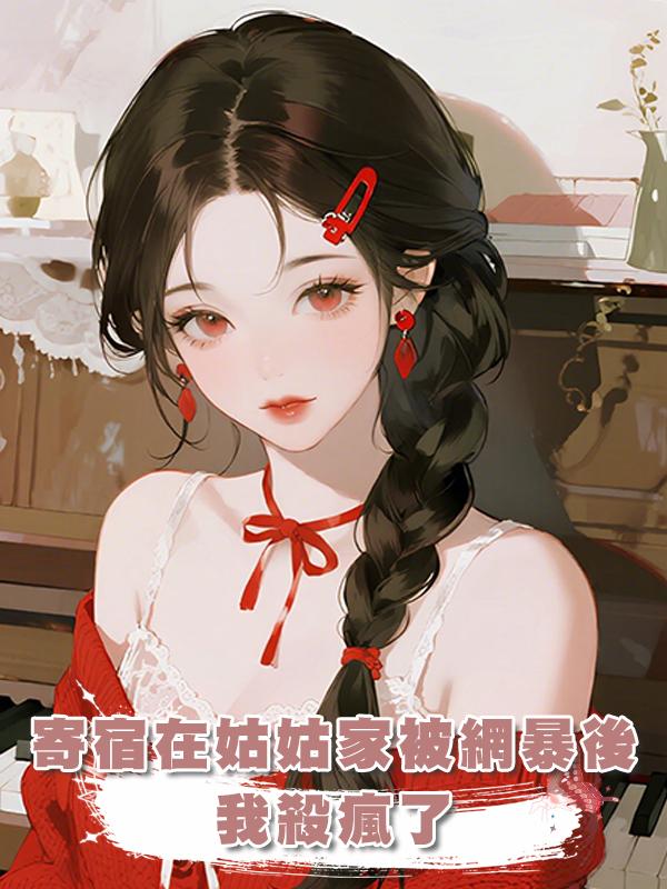 寄宿在姑姑家被網暴後，我殺瘋了