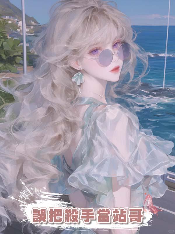 誤把殺手當站哥