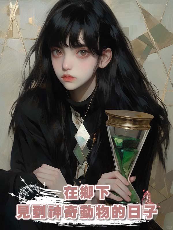 在鄉下見到神奇動物的日子