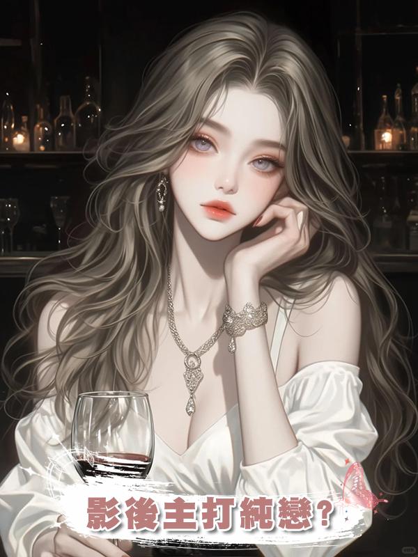 影後主打純戀?