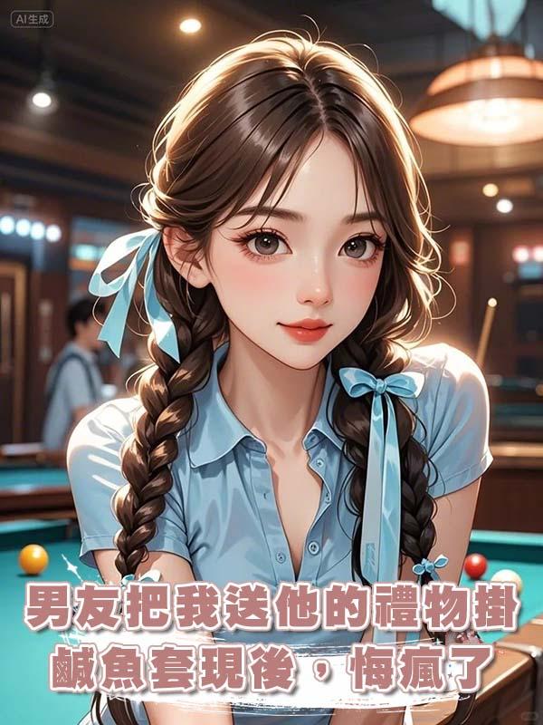 男友把我送他的禮物掛鹹魚套現後，悔瘋了