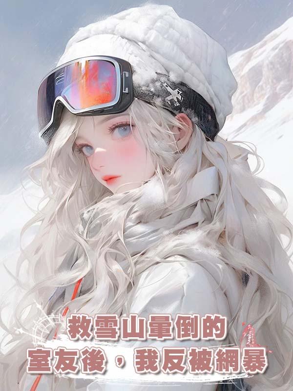 救雪山暈倒的室友後，我反被網暴