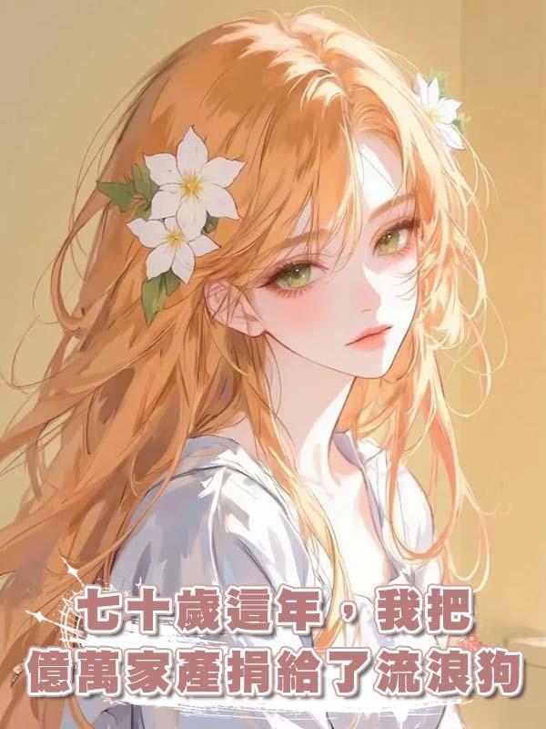 七十歲這年，我把億萬家產捐給了流浪狗