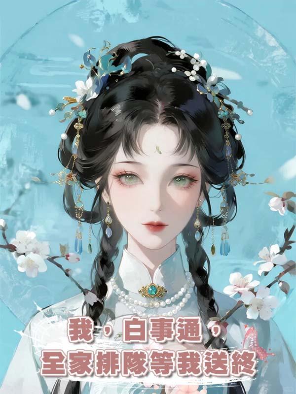 我，白事通，全家排隊等我送終