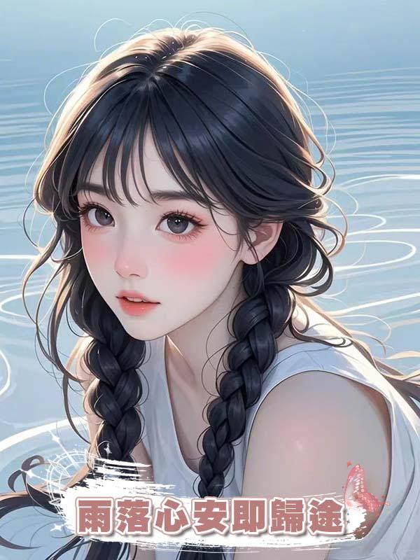 雨落心安即歸途