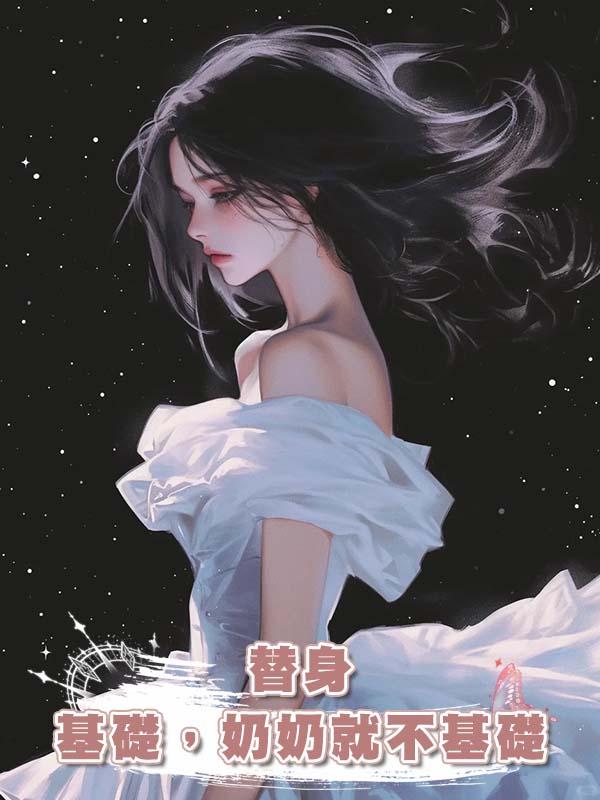 替身基礎，奶奶就不基礎