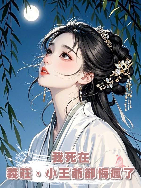 我死在義莊，小王爺卻悔瘋了