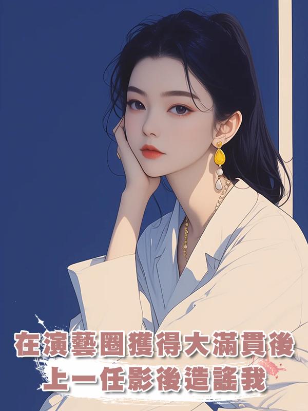 在演藝圈獲得大滿貫後，上一任影後造謠我滿口髒話，可我是啞巴啊