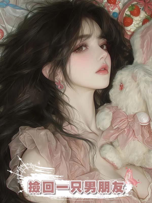 撿回一隻男朋友