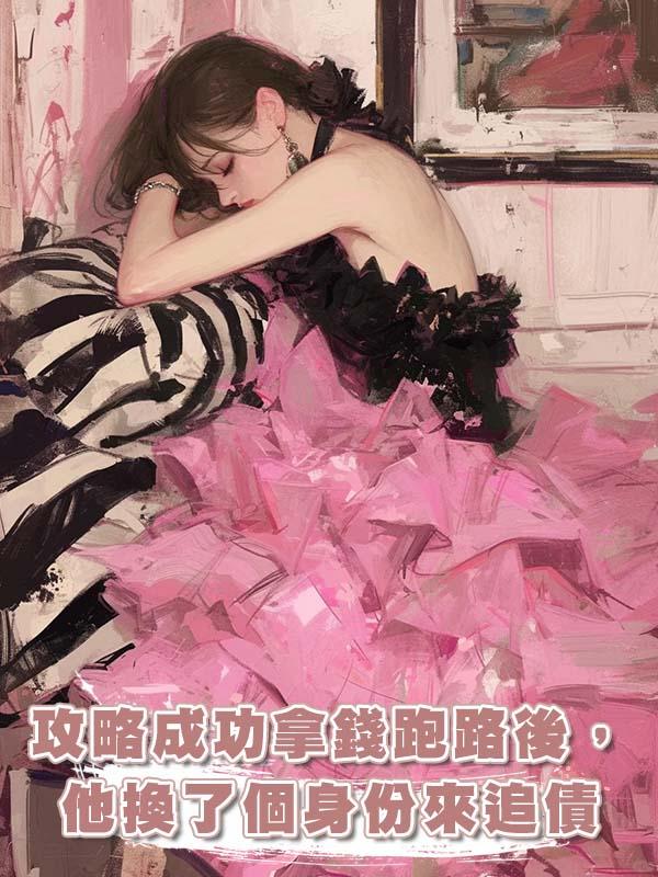 攻略成功拿錢跑路後，他換了個身份來追債