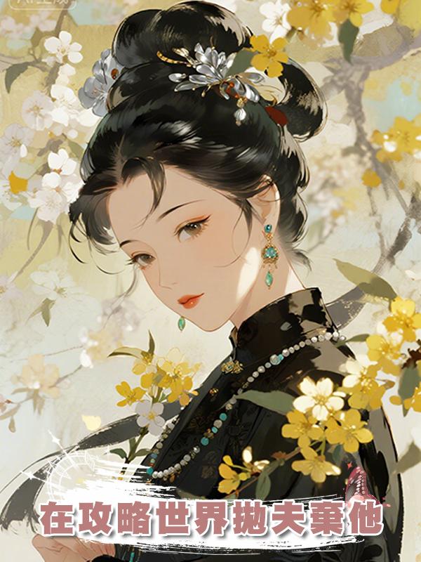 在攻略世界拋夫棄他