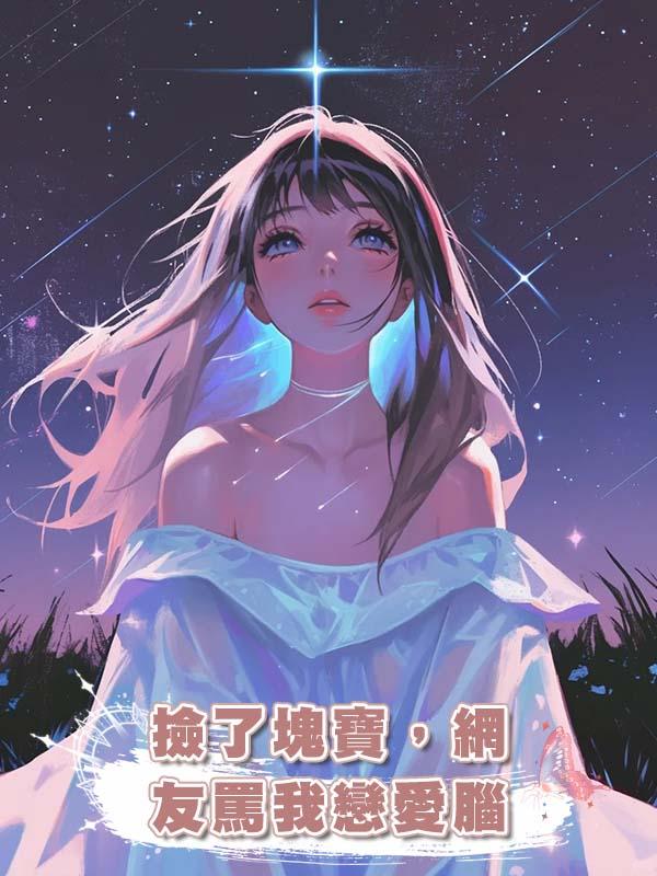 撿了塊寶，網友罵我戀愛腦