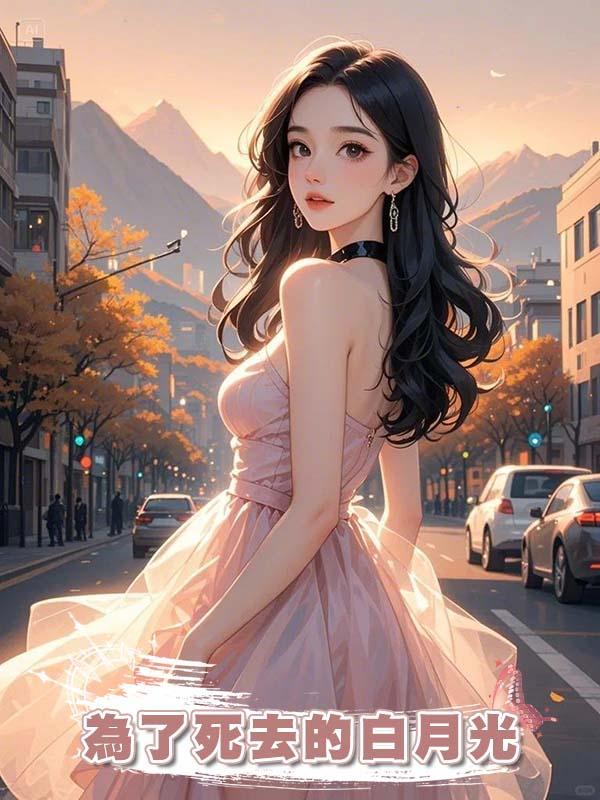 為了死去的白月光，我把渣男養成了他的發聲器