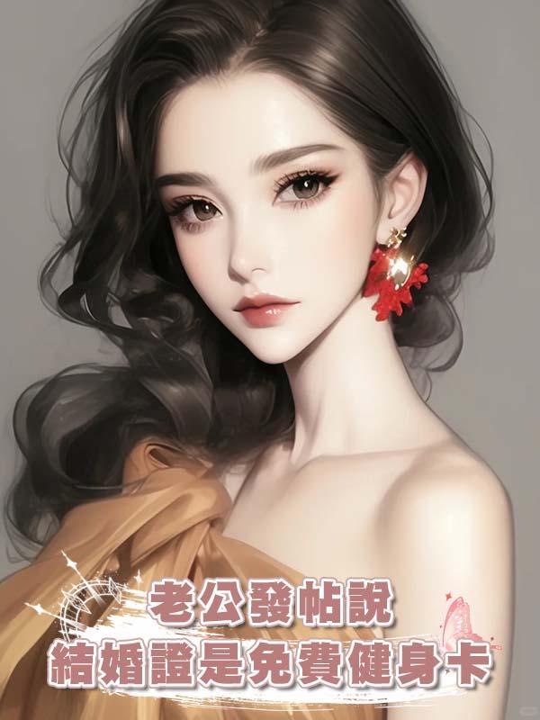 老公發帖說結婚證是免費健身卡