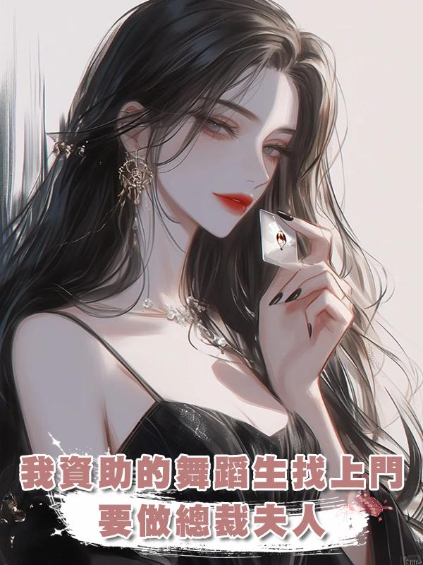 我資助的舞蹈生找上門，要做總裁夫人