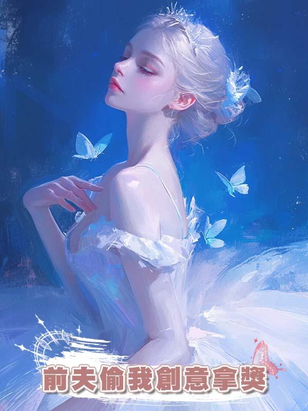 前夫偷我創意拿獎，笑我端盤子，誰知金主是我老公