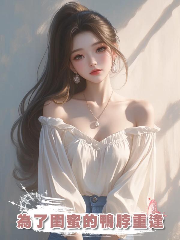 為了閨蜜的鴨脖重逢