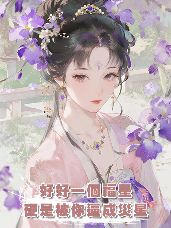 好好一個福星，硬是被你逼成災星