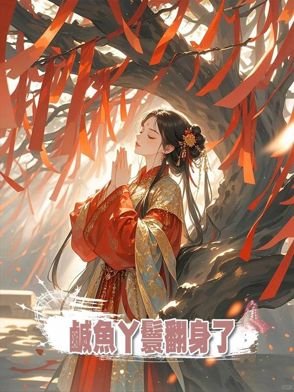 鹹魚丫鬟翻身了