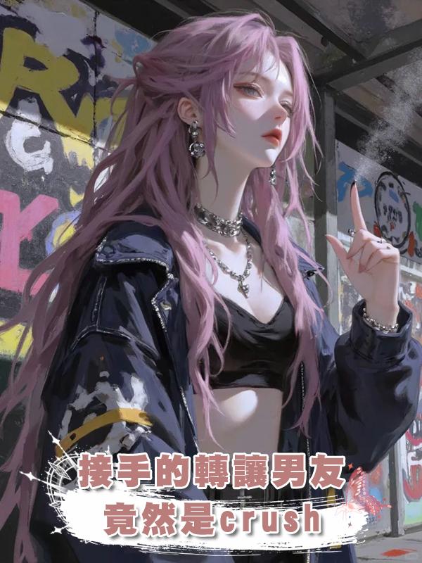 接手的轉讓男友竟然是crush