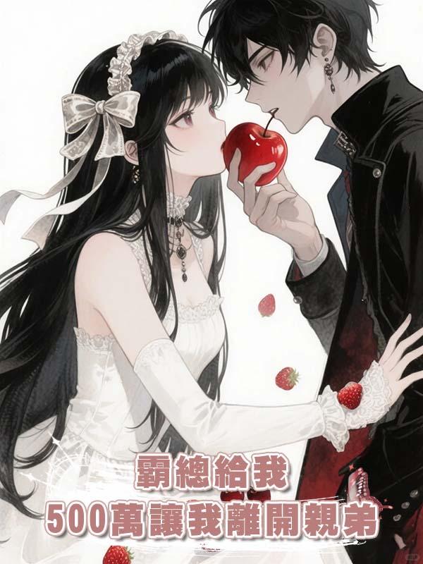 霸總給我500萬讓我離開親弟
