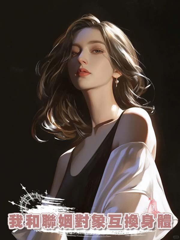 我和聯姻對象互換身體