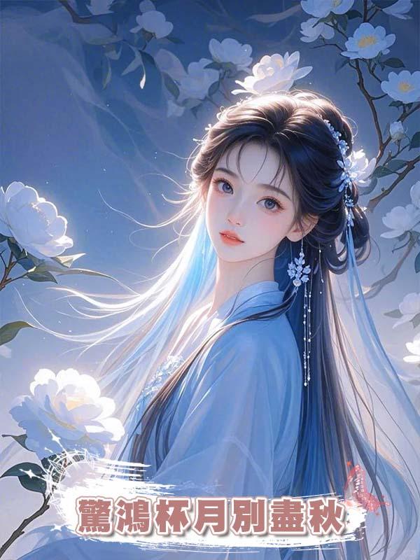 驚鴻杯月別盡秋