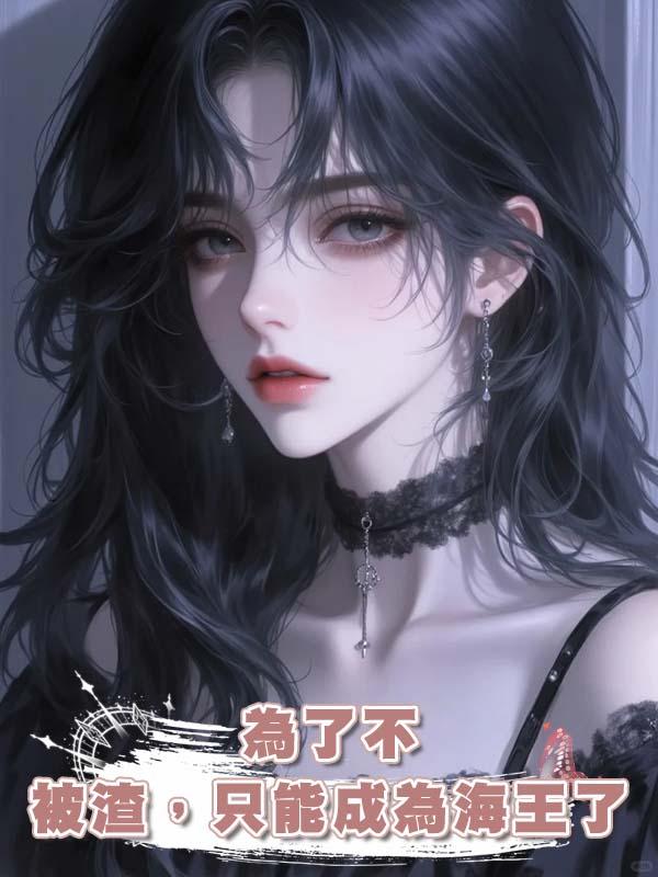 為了不被渣，隻能成為海王了