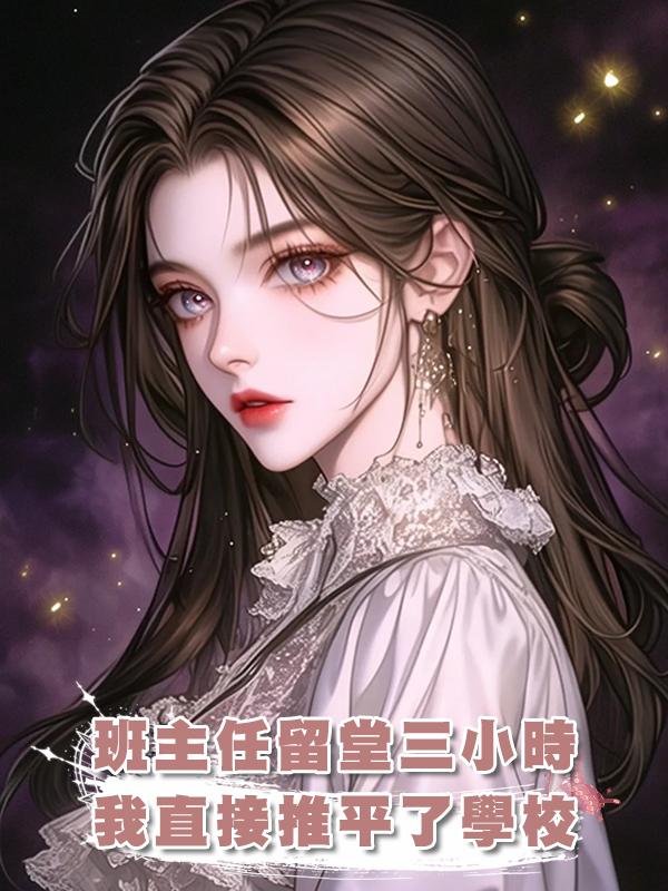 班主任留堂三小時，我直接推平了學校