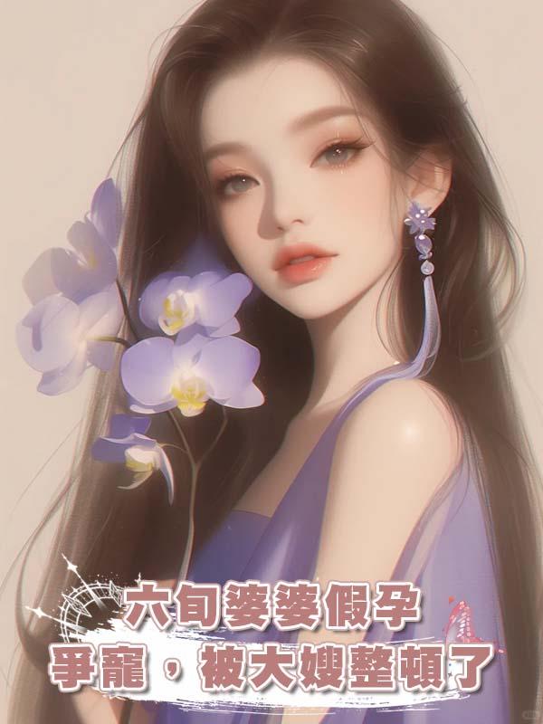 六旬婆婆假孕爭寵，被大嫂整頓了