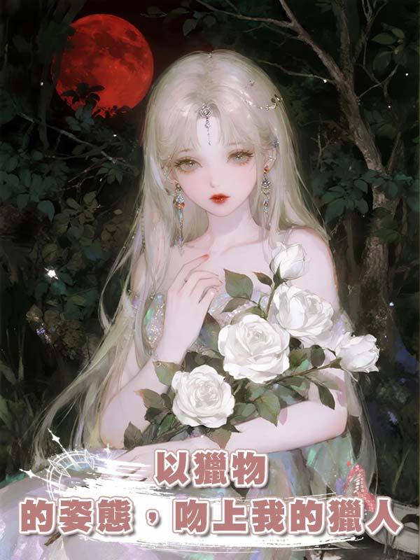 以獵物的姿態，吻上我的獵人