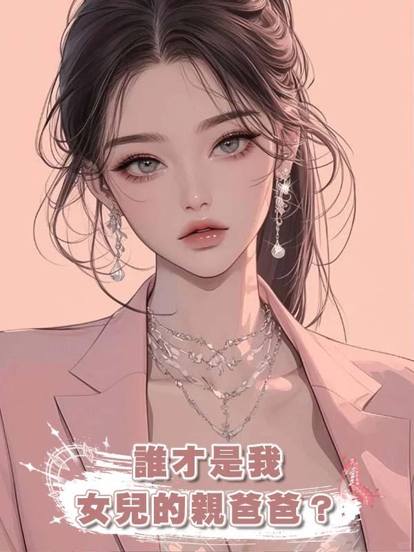 誰才是我女兒的親爸爸？