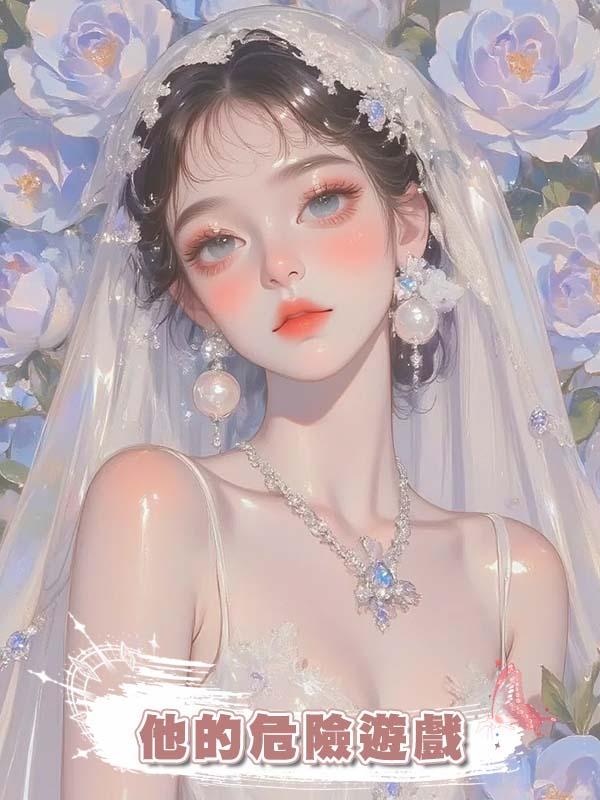 他的危險遊戲