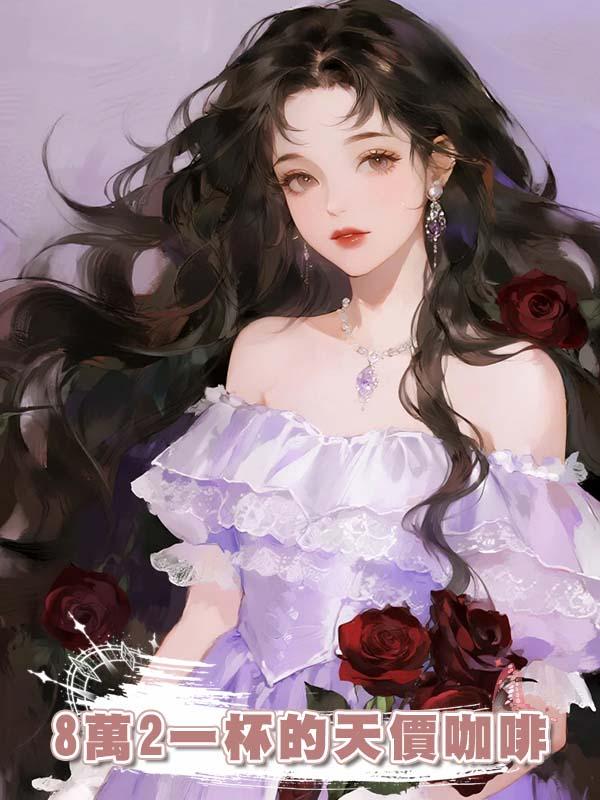 8萬2一杯的天價咖啡