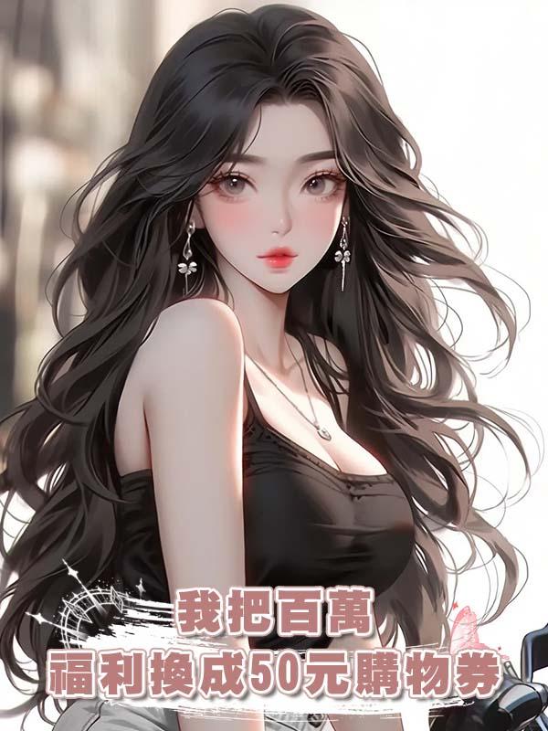 我把百萬福利換成50元購物券