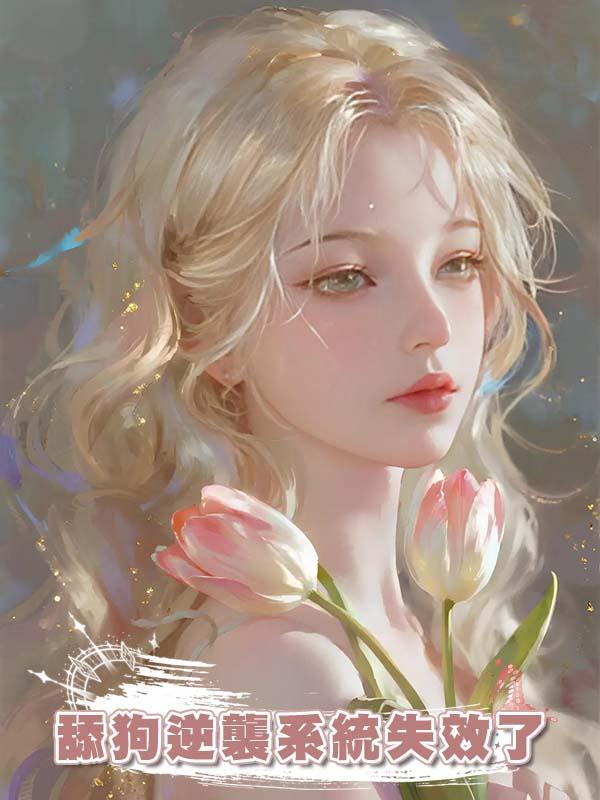 答應追求我三年的貧困生的告白後，他的舔狗逆襲系統失效了