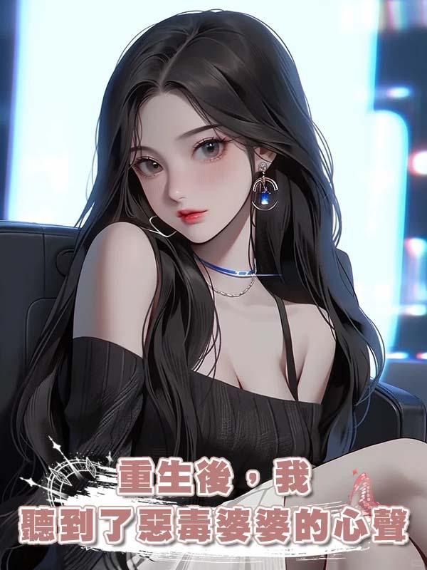 重生後，我聽到了惡毒婆婆的心聲