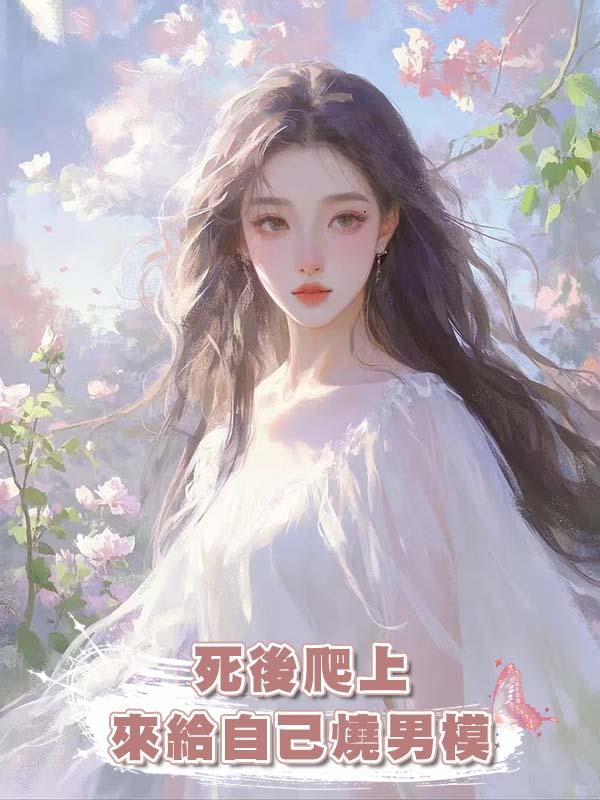 死後爬上來給自己燒男模，討厭我的媽媽知道後哭了。