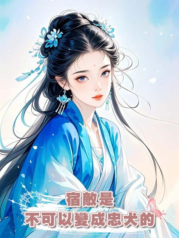 宿敵是不可以變成忠犬的