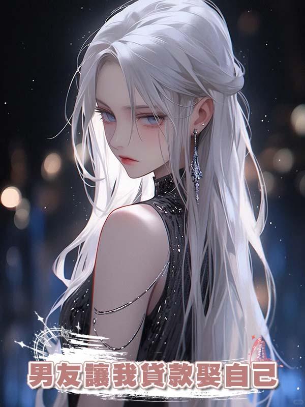 男友讓我貸款娶自己