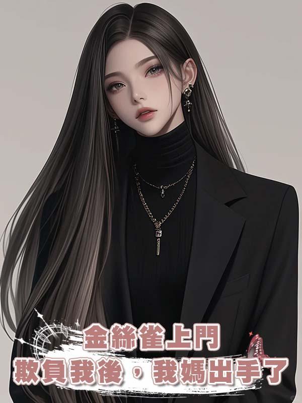 金絲雀上門欺負我後，我媽出手了