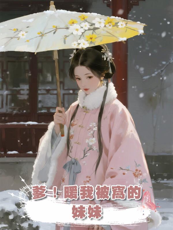 爹！暖我被窩的 “妹妹” 竟是太子？