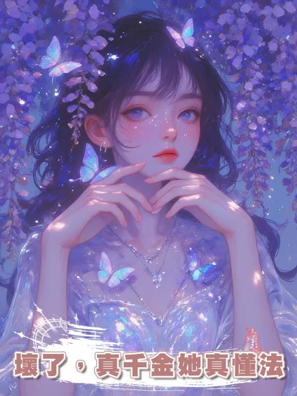 壞了，真千金她真懂法