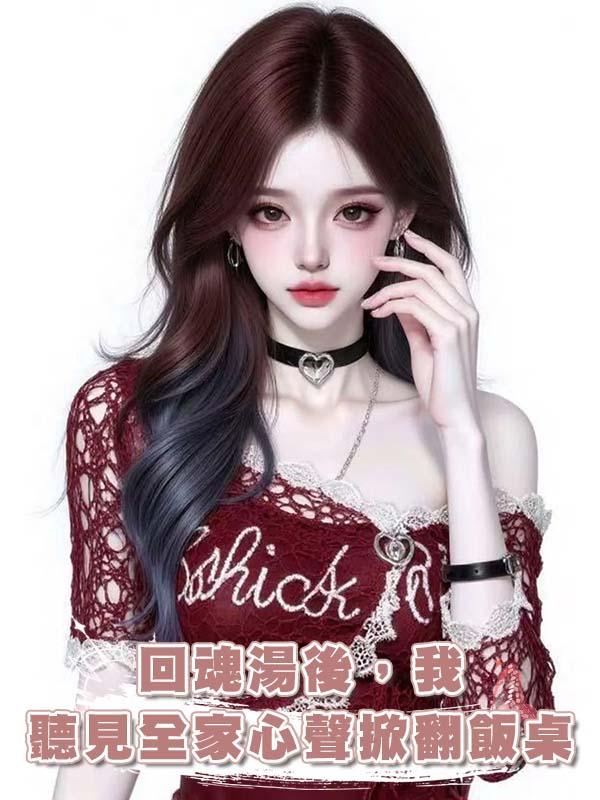 回魂湯後，我聽見全家心聲掀翻飯桌